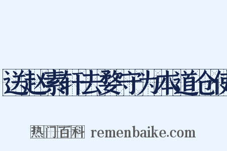 送赵素轩去婺守为本道仓使是什么意思的图片